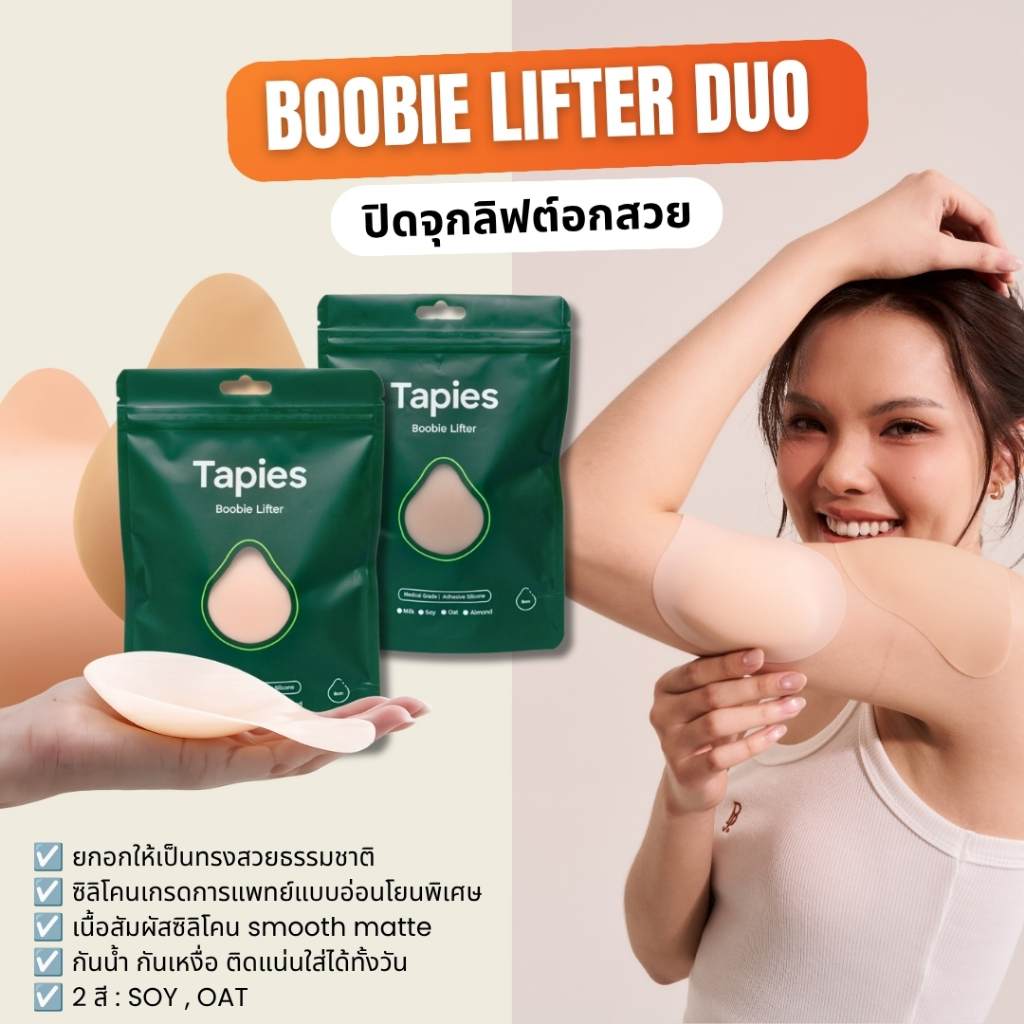 Tapies Boobie Lifter DUO // เซ็คคู่ปิดจุกลิฟต์อกสวย
