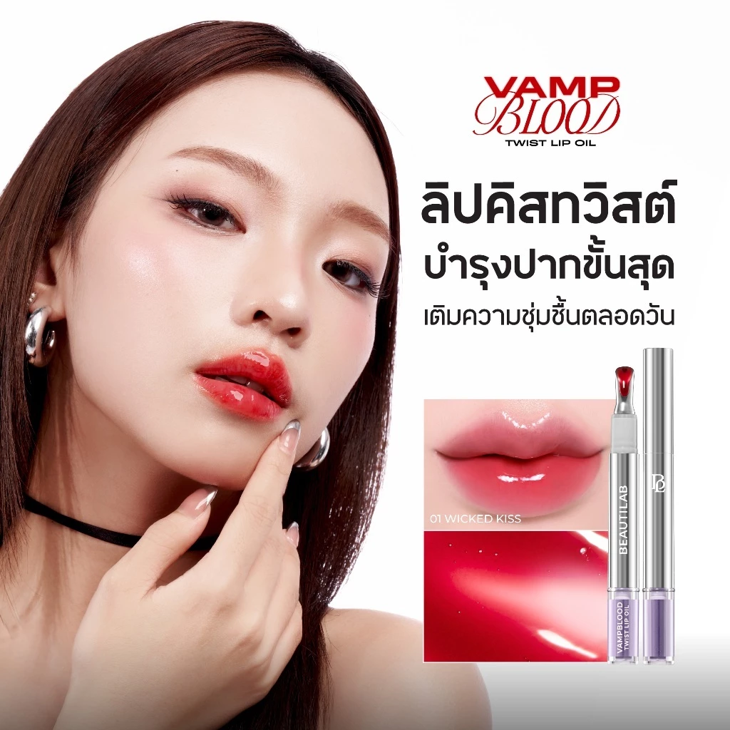 [ของแถมโปรโมชั่น 8.8 งดจำหน่าย] BEAUTILAB VampBlood Twist Lip Oil ลิปออยล์หัวเหล็ก บำรุงปากล้ำลึก ให้ปากชุ่มชื้น