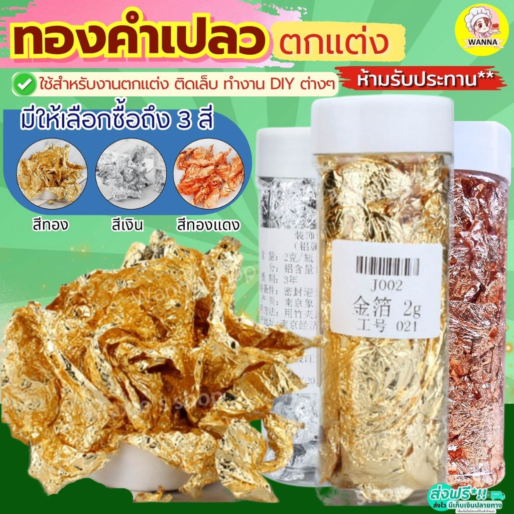ส่งฟรี ทองคำเปลว แผ่นทองคำเปลวติดเล็บ ฟรอยสีทอง ใช้ตกแต่งเท่านั้น ทองฟรอยสำหรับทำงานเรซิ่น ห้ามรับประทาน wanna.sshop