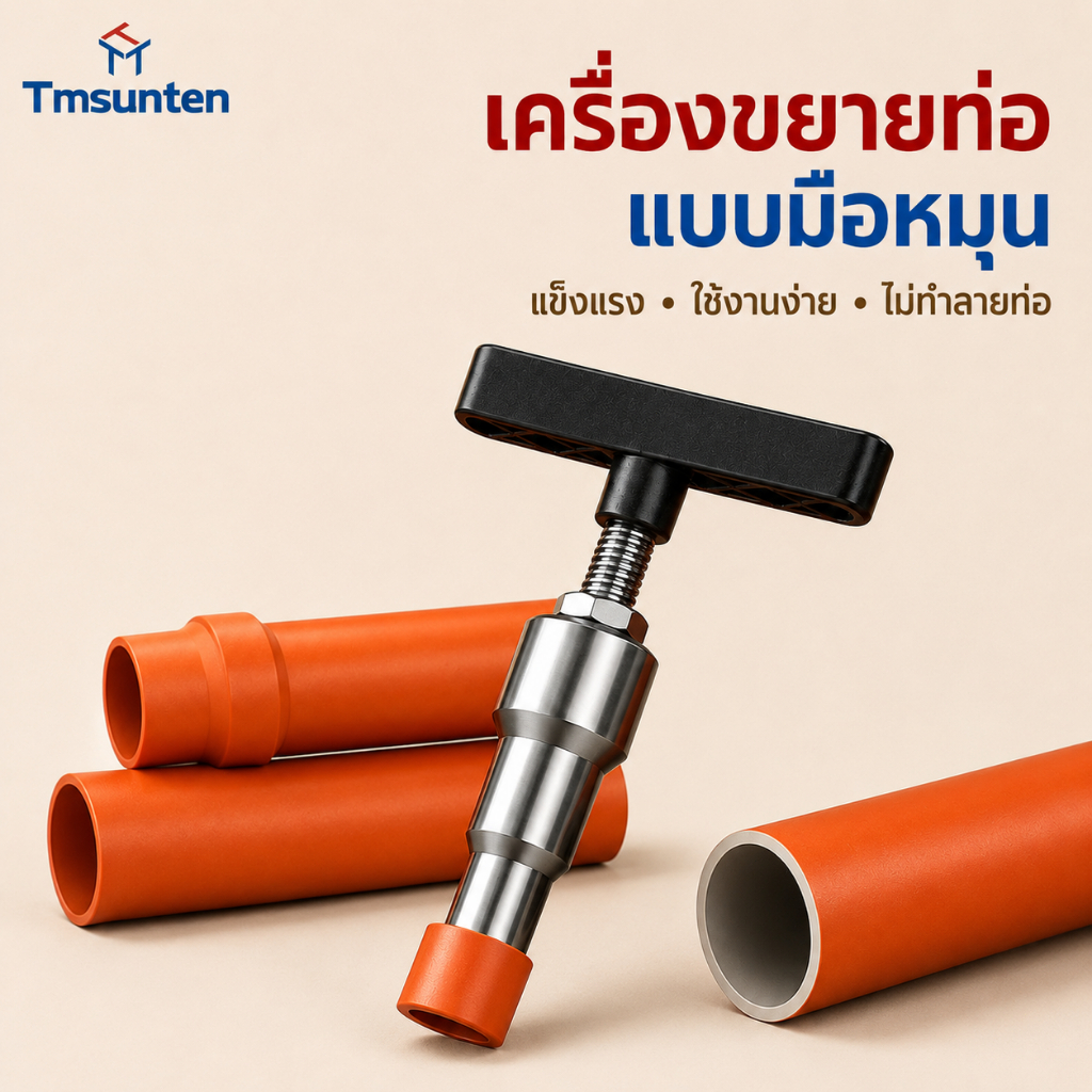 COD เครื่องมือขยายท่อ PEX แบบตัว T สำหรับท่อพลาสติกและอลูมิเนียม ตัวขยายท่อกลม สำหรับงานติดตั้งท่อทำความร้อน.Tmsunten