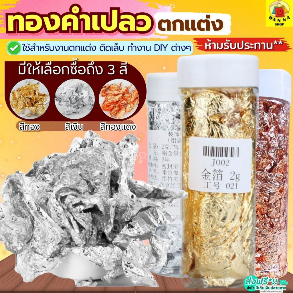ส่งฟรี ทองคำเปลว แผ่นทองคำเปลวติดเล็บ ทองฟรอยสำหรับทำงานเรซิ่น ฟรอยสีทอง ใช้ตกแต่งเท่านั้น ห้ามรับประทาน wanna