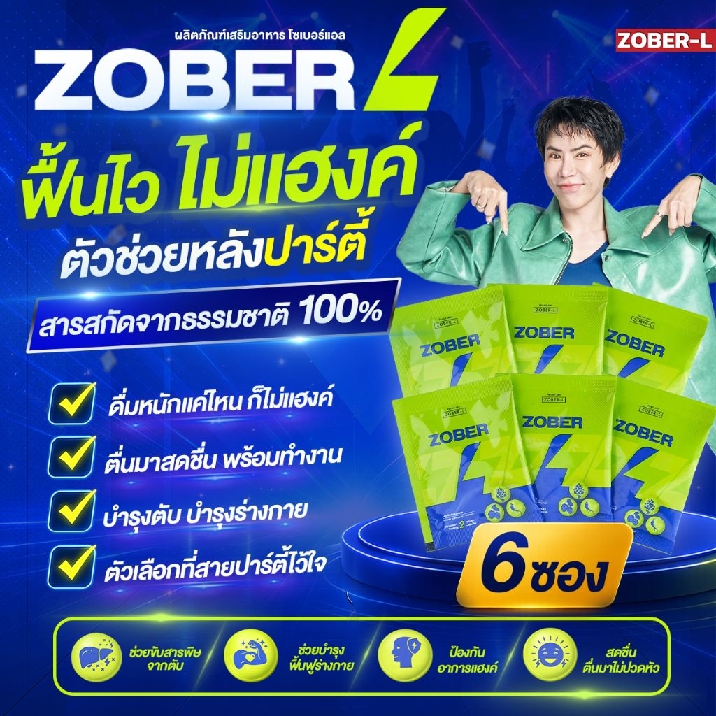 Zober-L อาหารเสริมแก้แฮงค์ (ชนิดแคปซูล 6 ซอง)ฟื้นตัวหลังดื่ม ไม่เมาค้าง ลดอาการแฮงค์ บำรุงร่างกาย โซเบอร์-แอล