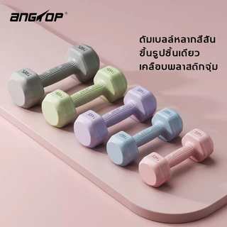 (ส่งใน 24 ชม) ANGTOP ดัมเบล 3 kg ฟิตเนส ดัมเบลหกเหลี่ยม สำหรับลดไขมันต้นแขน ดัมเบลยาง dumbbell set