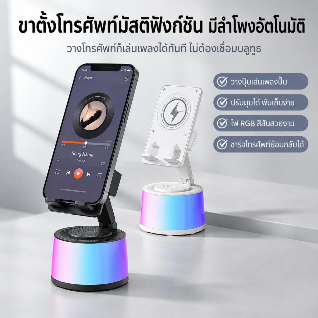 ขาตั้งโทรศัพท์  ขาตั้งมือถือ  ลำโพงเซนเซอร์  มัลติฟังก์ชัน  ไม่ต้องบลูทูธ  ปรับมุมได้  พับเก็บได้  ไฟ RGB  ชาร์จย้อนกลับ