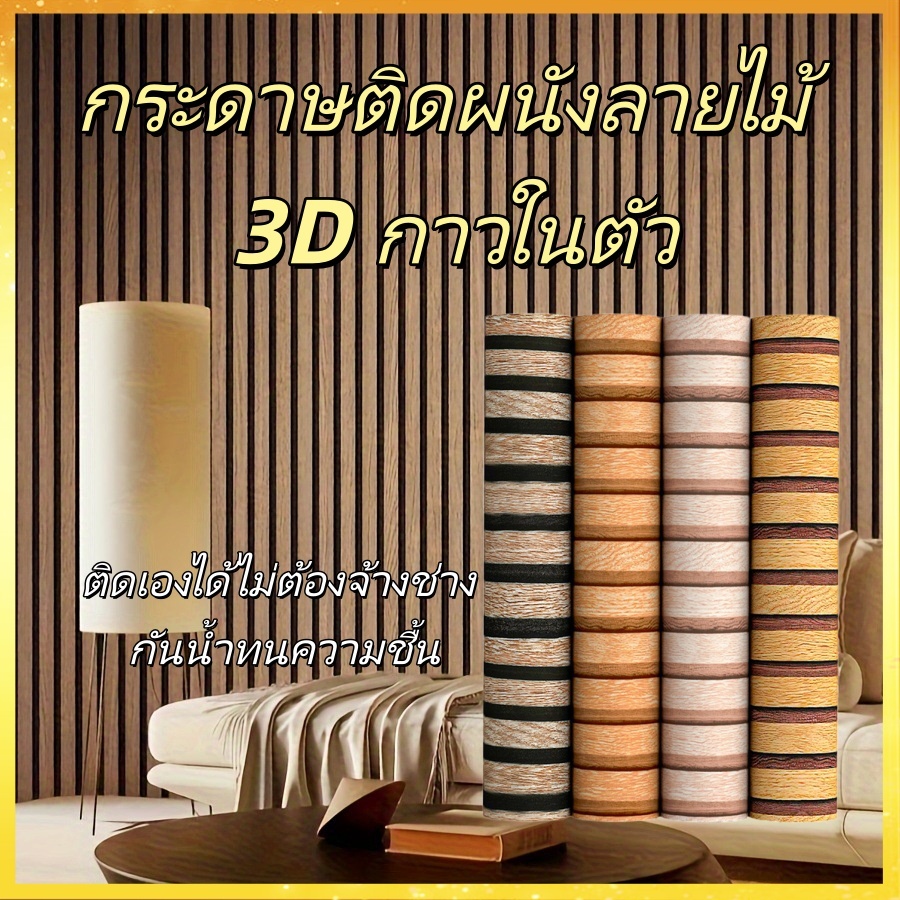 60x500ซม. สติกเกอร์ติดผนังกริลแบบมีกาวในตัว ตกแต่งห้องนอน ห้องรับแขก 3D วอลล์เปเปอร์สามมิติ หรูหรา