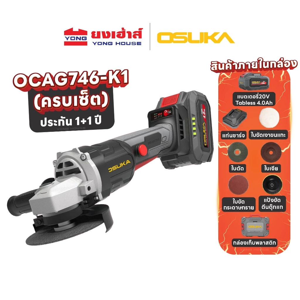 OSUKA เครื่องเจียรไร้สาย 4นิ้ว [ตัวเปล่า: OCAG746-N] [ครบเซ็ท: OCAG746-P1 / OCAG746-E1 / OCAG746-K1] ประกัน1+1ปี
