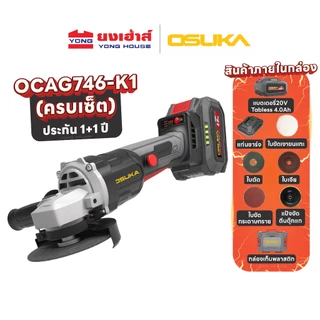OSUKA เครื่องเจียรไร้สาย 4นิ้ว [ตัวเปล่า: OCAG746-N] [ครบเซ็ท: OCAG746-P1 / OCAG746-E1 / OCAG746-K1] ประกัน1+1ปี
