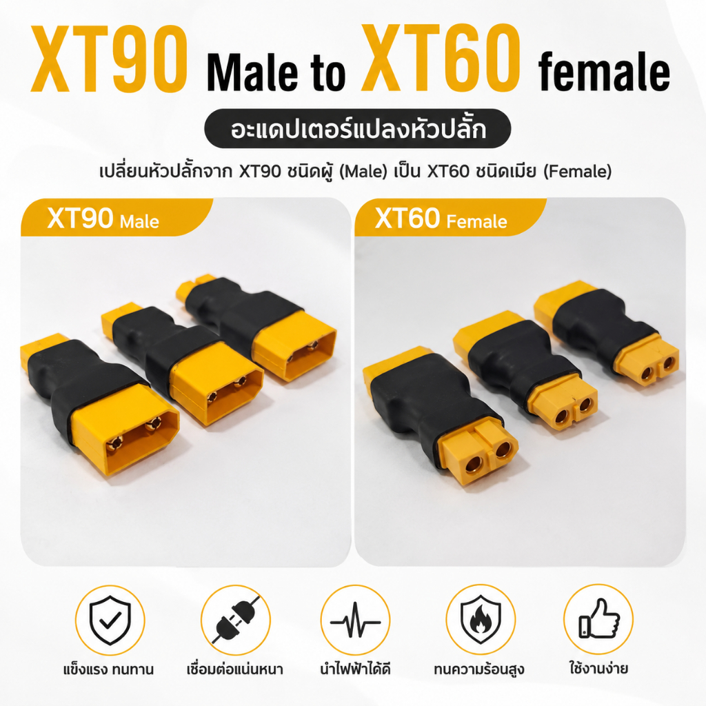 XT90 Male to XT60 Female อะแดปเตอร์แปลงหัวปลั๊ก-1อัน