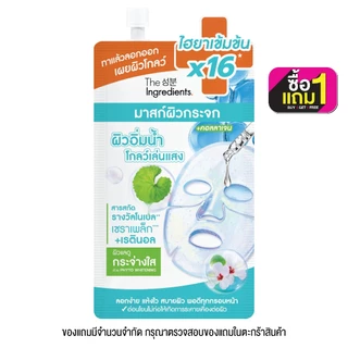 THE INGREDIENTS - Glass Skin Hydro Glow Mask 10 g. ดิ อินกรีเดียนส์ กลาส สกิน ไฮโดร โกลว์ มาสก์ 10 กรัม