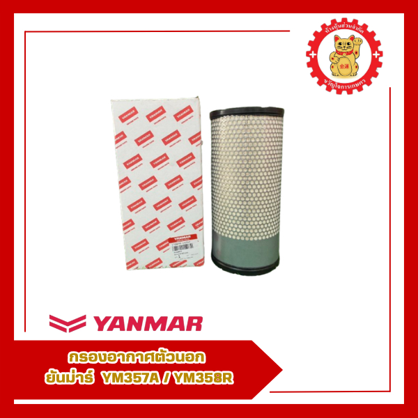 172B06-11510-กรองอากาศตัวนอก ยันม่าร์ รุ่น YM357A/YM358R