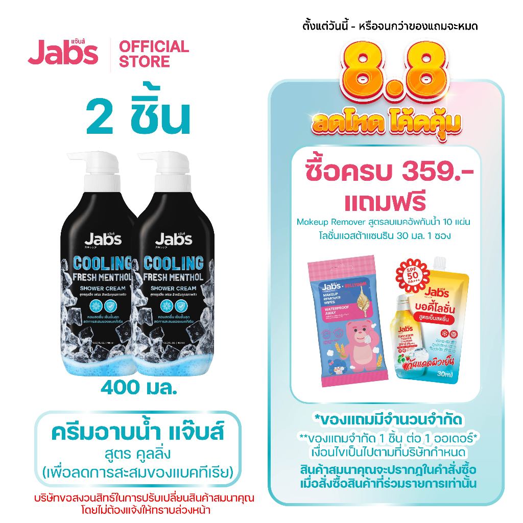 Jabs แจ๊บส์ ครีมอาบน้ำ สูตร คูลลิ่ง (เพื่อลดการสะสมของแบคทีเรีย) 400 มล. x2