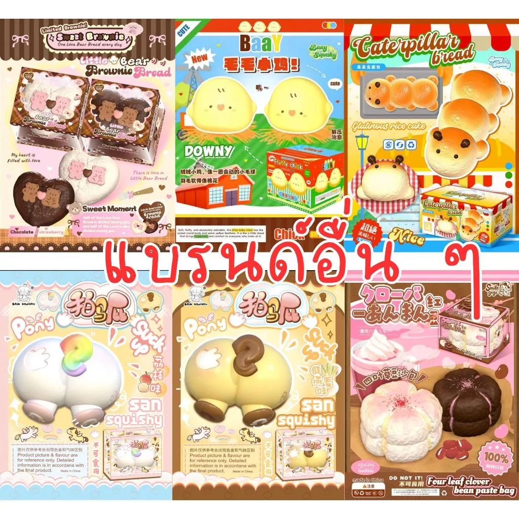 🥨🍞 สกุชี่ แบรนด์อื่น ๆ Squishy LBLD KIRA DUDU นุ่มนิ่ม ฟินมือ 🥨🍞พร้อมส่ง