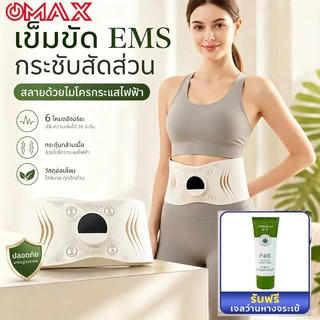 OMAX เครื่องนวดเอว 2500mAh ควบคุมอุณหภูมิได้ 3 ระดับ ความจุแบตเตอรี่ กระชับสัดส่วน นวดด้วยระบบ EMS