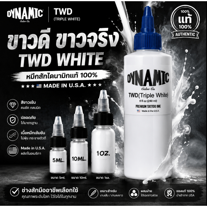 🔥 DYNAMIC TWD (Triple White) สีสักขาวแท้ 100% 🇺🇸    ขาวสุด ขาวจริง ขาวคม สำหรับงานสักระดับมืออาชีพ