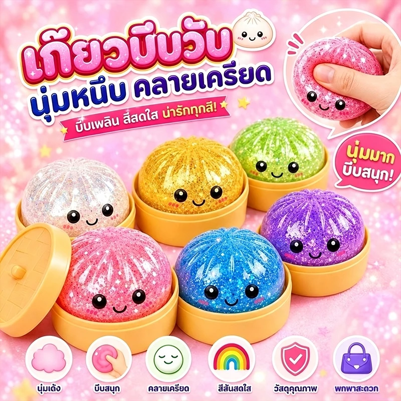ของเล่นสกุชชี่ซาลาเปา ของเล่นบีบ นุ่มเด้ง บีบสนุก กลิตเตอร์ในตัววิบวับสวยมาก หลายเฉดสีเลือกจับคู่ได้