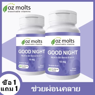 Ozmolts Ozmolts Good Night Tablet สนับสนุน ผ่อนคลายร่างกาย Supplement Sugar Free เม็ดเคี้ยว Daily อาหารเสริม 60 PCS