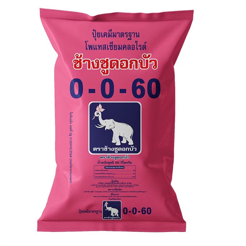[ยกกระสอบ] ปุ๋ย 0-0-60 ตราช้างชูดอกบัว 50กิโลกรัม แม่ปุ๋ย MOP