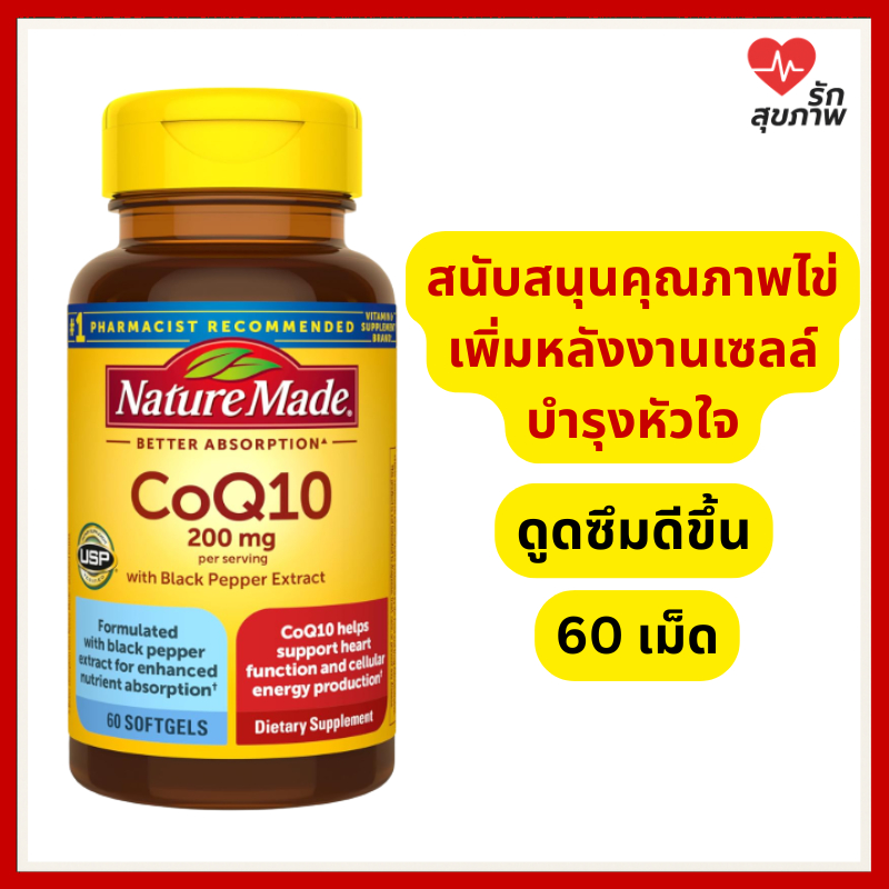 Nature Made CoQ10 200mg 60 เม็ด โคคิวเท็น อาหารเสริมของแท้ USA