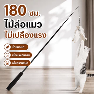 1.8ม ไม้หยอกล้อแมว ไม้ตกแมวแบบยืดหดได้ ขนาดยาวพิเศษ ไม้ตกแมวก้านยาว ของเล่นเเมว คลายเหงา คลาดเครียด