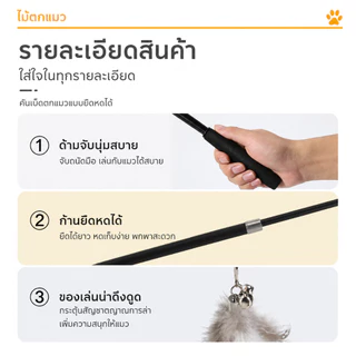 1.8ม ไม้หยอกล้อแมว ไม้ตกแมวแบบยืดหดได้ ขนาดยาวพิเศษ ไม้ตกแมวก้านยาว ของเล่นเเมว คลายเหงา คลาดเครียด