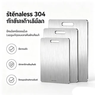 ⭐เขียงสแตนเลส 304 หนาทนทาน เกรดอาหาร ไม่ขึ้นรา ไม่เป็นสนิม ล้างง่าย ไม่มีกลิ่นเหม็น มีหลายขนาด