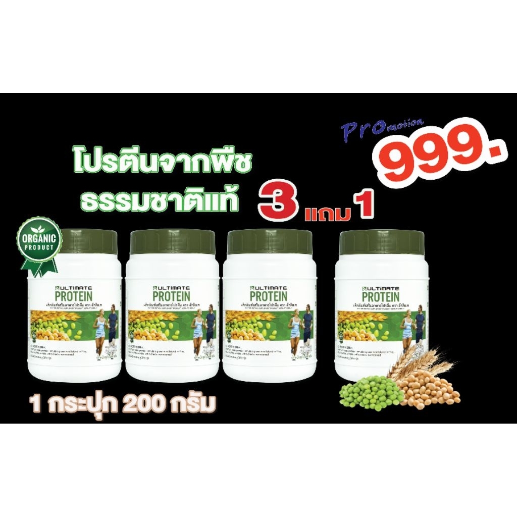 💢โปรฯ 3แถม1 💢 Ultimate Protein 200g. รวม 4 กระปุก