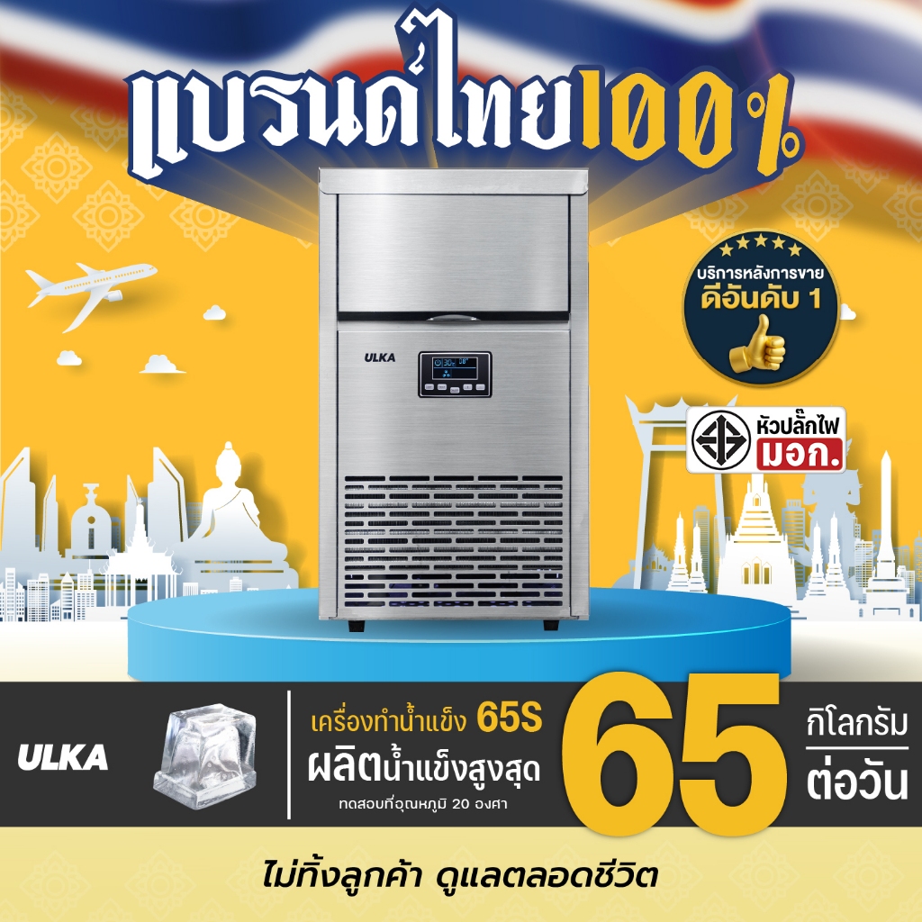 เครื่องทำน้ำแข็งอุตสาหกรรม ULKA 65S กำลังการผลิตสูงสุด 65 กก./วัน