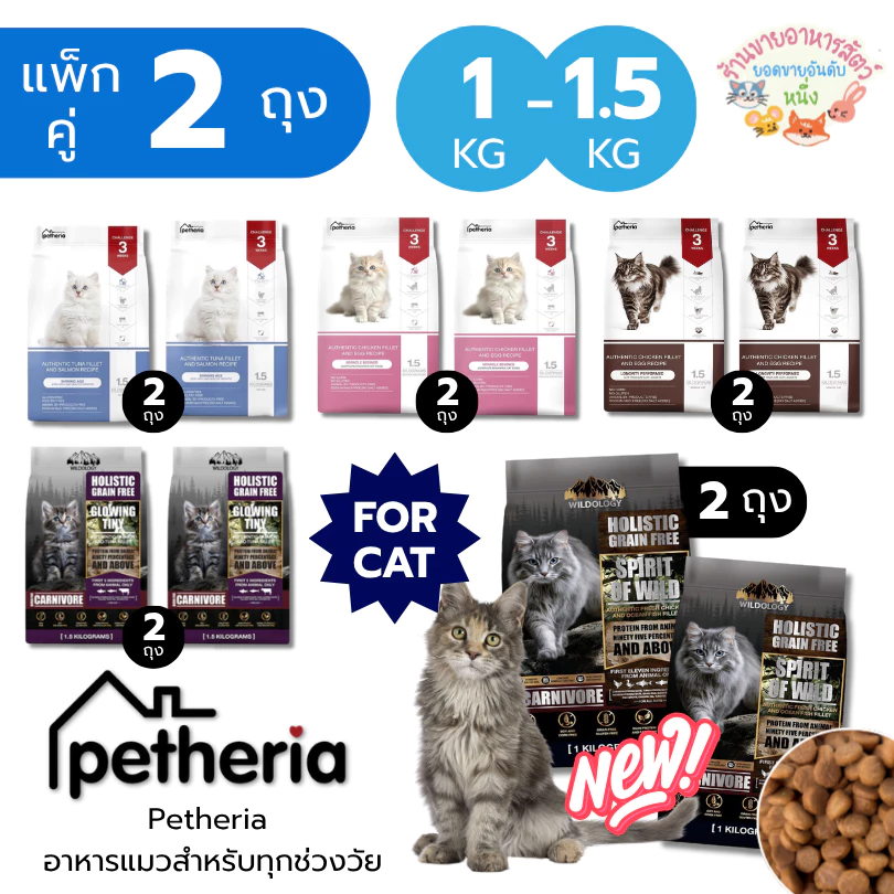 Petheria *แพ็กคู่ 2 ถุง* อาหารแมว เพ็ทเทอเรีย โฮลิสติก-เกรนฟรี ลดการเกินก้อนขน ลดขนร่วง ไม่เค็ม ขนาด 1-1.5 kg