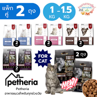 Petheria *แพ็กคู่ 2 ถุง* อาหารแมว เพ็ทเทอเรีย โฮลิสติก-เกรนฟรี ลดการเกินก้อนขน ลดขนร่วง ไม่เค็ม ขนาด 1-1.5 kg