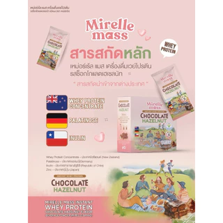 (1 แถม 1) MIRELLE เวย์โปรตีน สูตรครบ 5 หมู่ สุขภาพดี มีกรดอะมิโนจำเป็นครบถ้วน | 100Kcal ไม่มีน้ำตาล