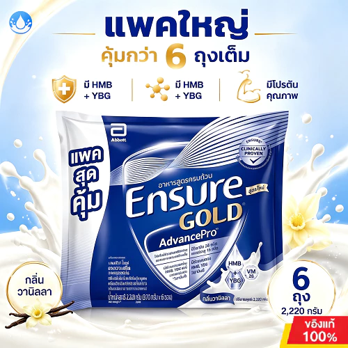 รสวานิลลา 3ถุง x 370 กรัม/6 ถุง x 370 กรัม รุ่นอัพเกรด เอนชัวร์ โกลด์ แอนวานซ์โปร