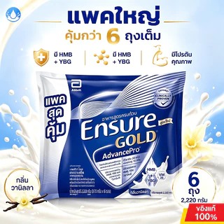 รสวานิลลา 3ถุง x 370 กรัม/6 ถุง x 370 กรัม รุ่นอัพเกรด เอนชัวร์ โกลด์ แอนวานซ์โปร