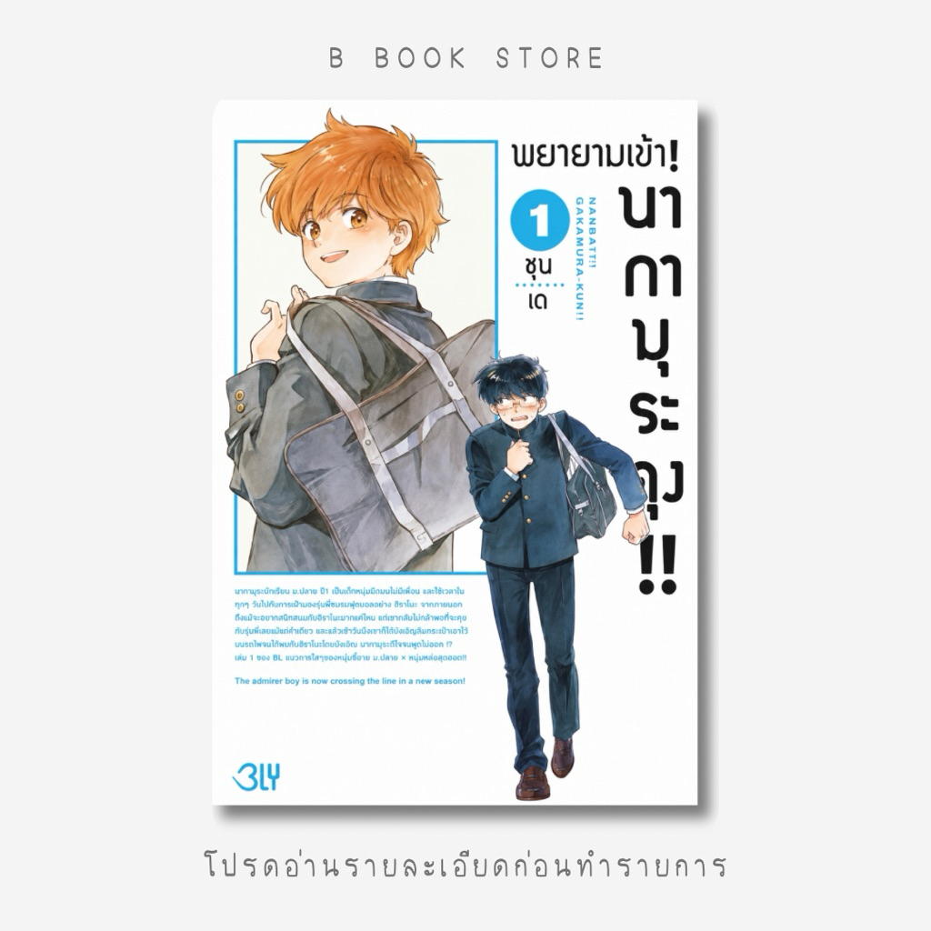 [นิยายให้เ/ช่/า] : MG : พยายามเข้า! นากามุระคุง!! เล่ม ๑-๒ : แต่ง : SYUNDEI