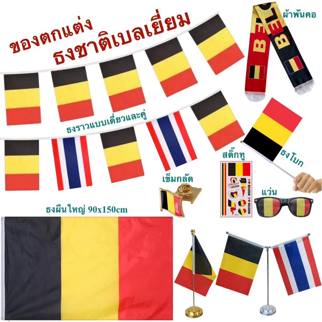 ธงชาติเบลเยี่ยม ของตกแต่งประเทศเบลเยี่ยม Flag of Belgium ธงโบก เข็มกลัด แว่น ผ้าพันคอ สติ๊กทู พร้อมส