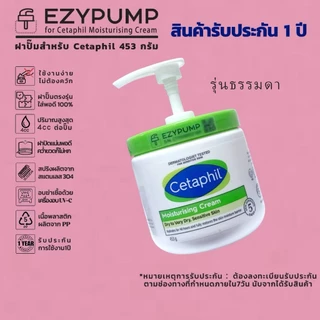 💯รับประกัน 1 ปี หัวปั๊ม Cetaphil Moisturising Cream 453g ยี่ห้อ EZYPUMP ของแท้100% Sterilize ฟรี ตรงรุ่น