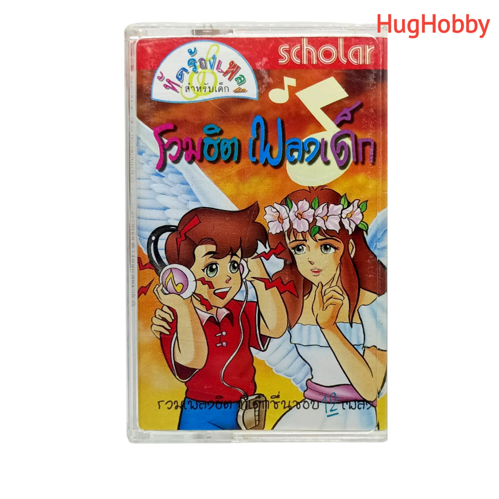 [มือ2 *มีรอยปากกา] งานเก่ายุค 2000s เทปคาสเซ็ท รวมฮิตเพลงเด็ก Scholar (12 เพลง) Cassette Tape