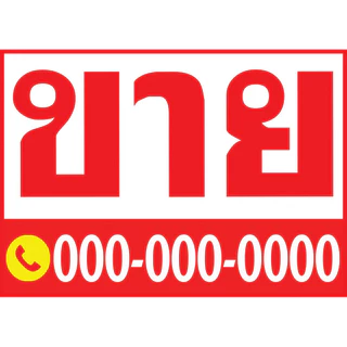 ป้ายขายบ้าน ถูกสุดๆ ส่งด่วน ขายที่ดิน ให้เช่า ป้ายไวนิลราคาถูก เจาะตาไก่ฟรี
