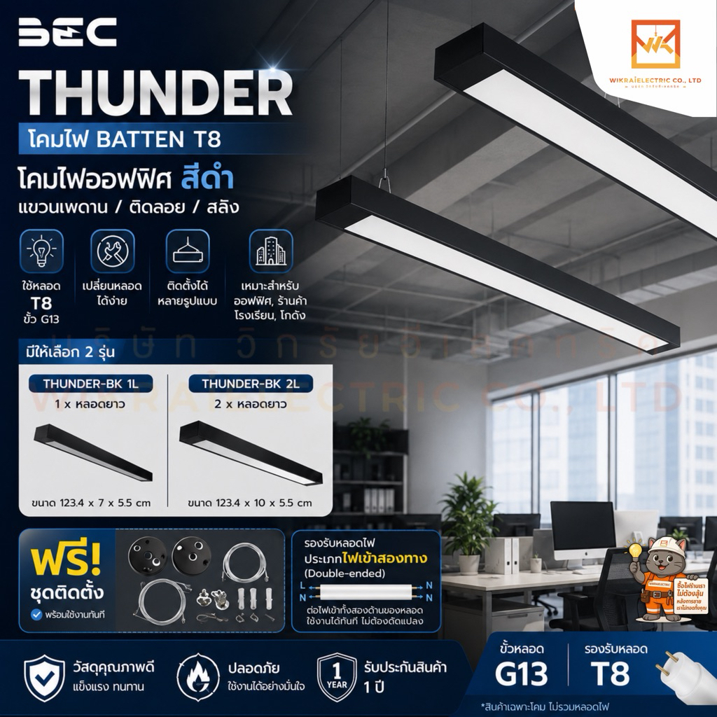 BEC โคมไฟ BATTEN สีดำ รุ่นThunder T8 [โคมเปล่าไม่รวมหลอดไฟ] ขนาด 1xหลอดยาว และ 2xหลอดยาว แขวนเพดาน ติดลอย สลิง