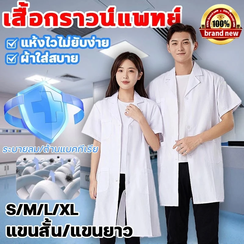 ขายร้อน 🔥 เสื้อกราวน์แพทย์ เสื้อกาวน์ มีทั้งแขนยาวและแขนสั้น S/M/L/XL ชุดสครับ ชุดหมอ ชุดสครับพยาบาล ผ้านิ่ม