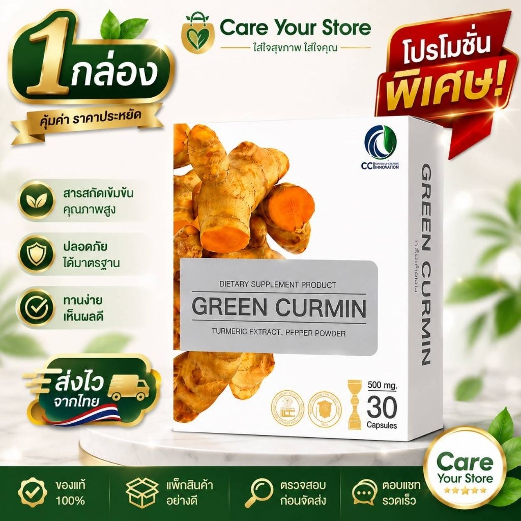 GreenCurmin กรีนเคอมินอาหารเสริมจากขมิ้นชัน แท้100%