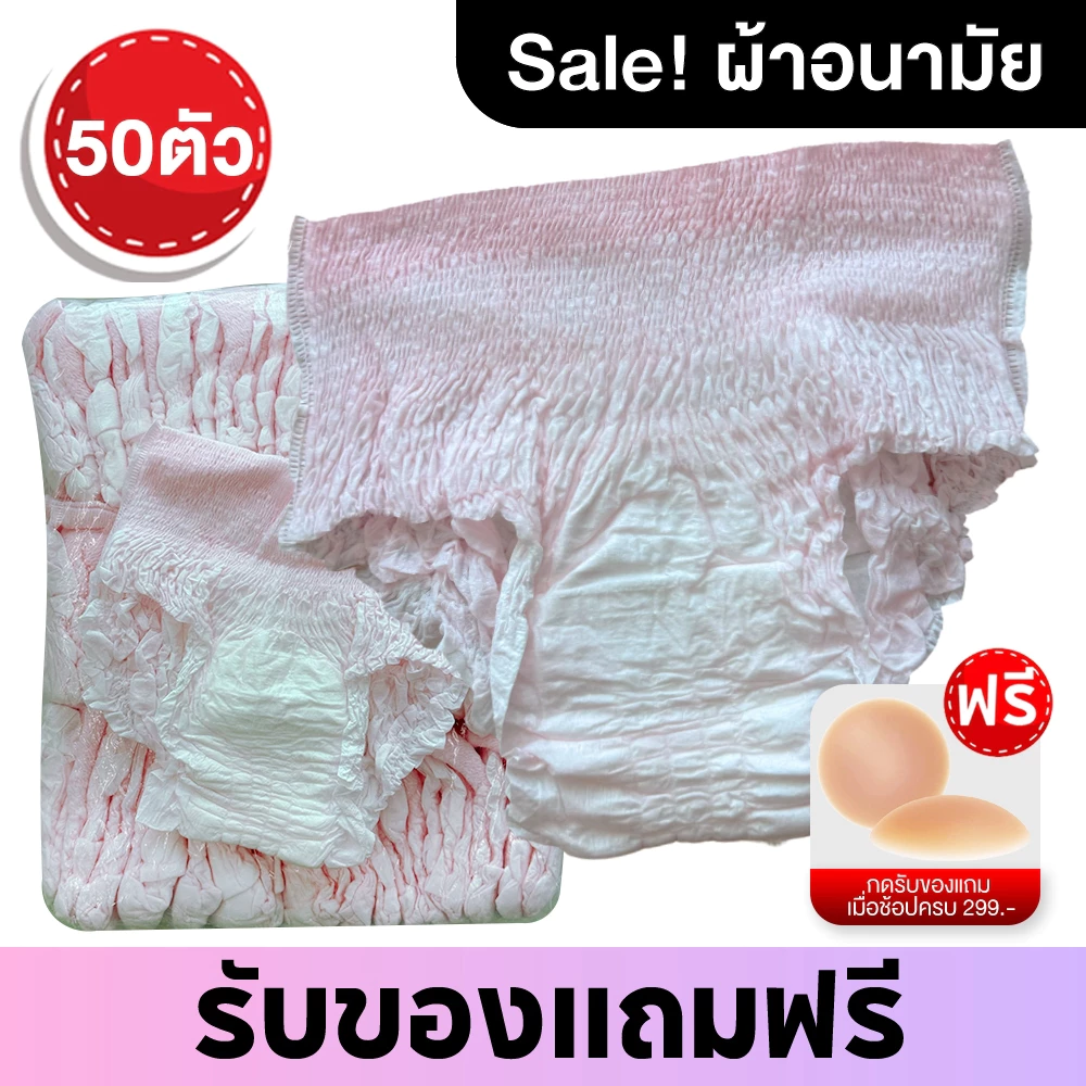 ราคาโรงงาน ผ้าอนามัยกางเกง50ตัว B GRADE ลดราคา