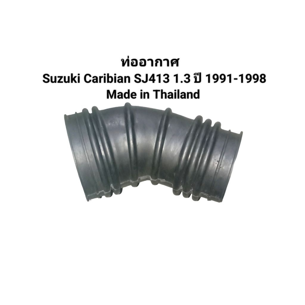 ท่ออากาศ Suzuki Caribian SJ413 1.3 ปี 1991-1998 เบอร์  AH18-8002 Made in Thailand