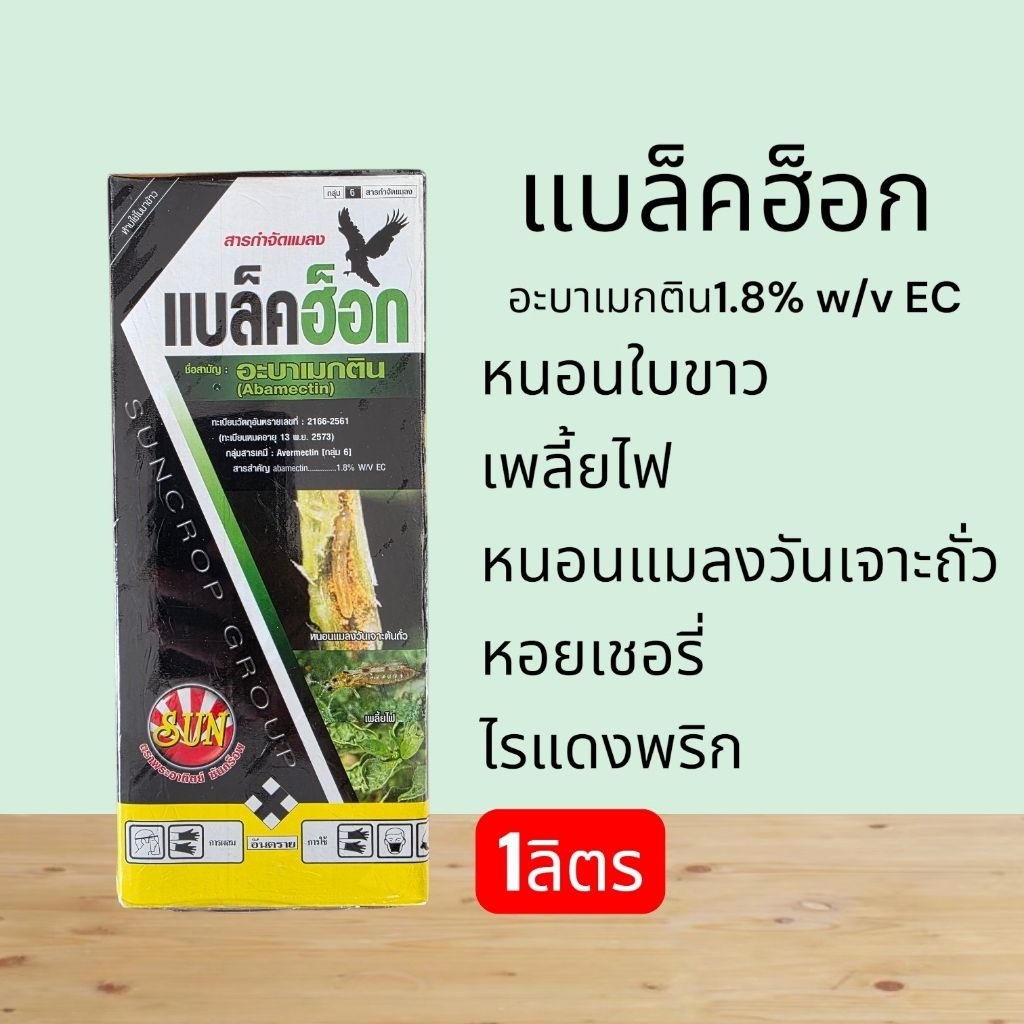 แบล็คฮ็อก(1ลิตร) ปราบเพลี้ยไฟ กำจัดหอยเชอรี่ ปราบหนอน