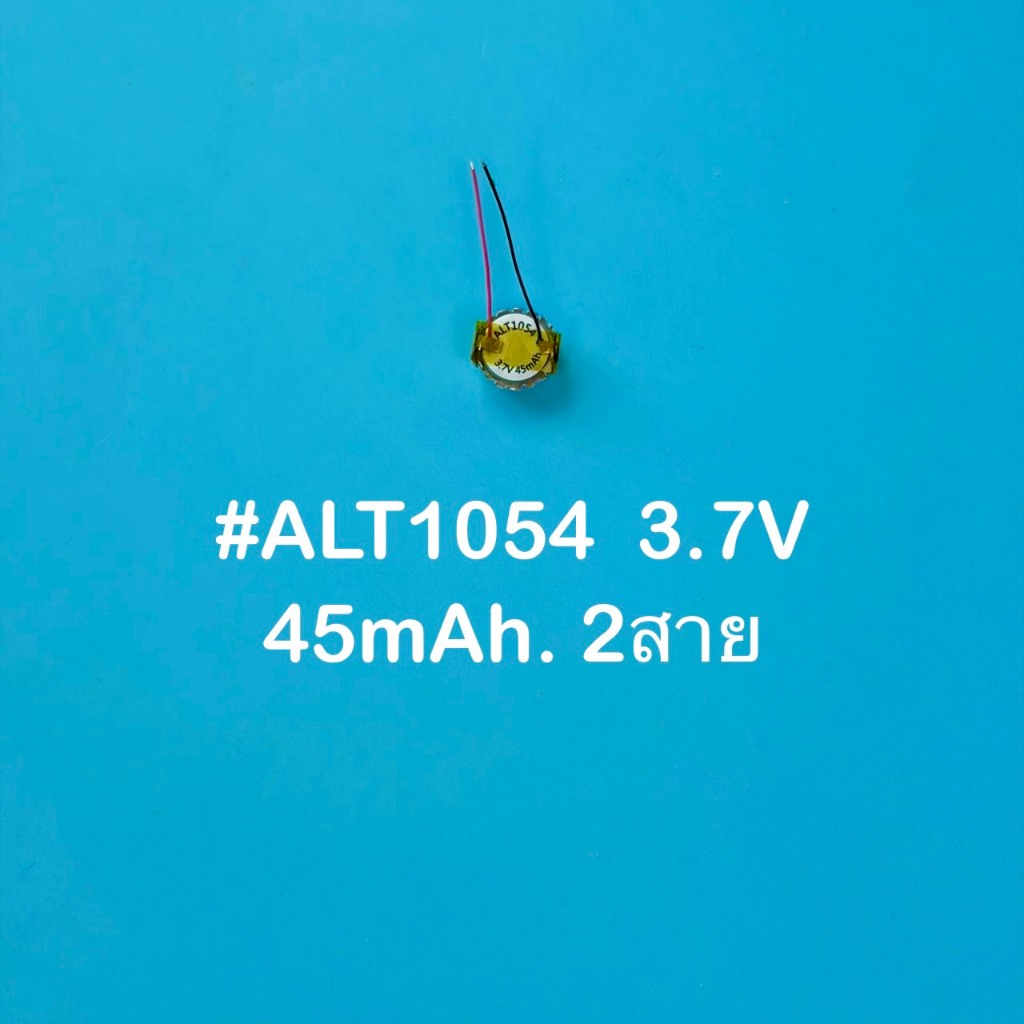 แบตเก็บพลังงาน เครื่องใช้ไฟฟ้าขนาดเล็ก ชนิด Li-Po ลิเธียมโพลีเมอร์ ขนาด ALT1054 /3.7V /45mAh /2สาย