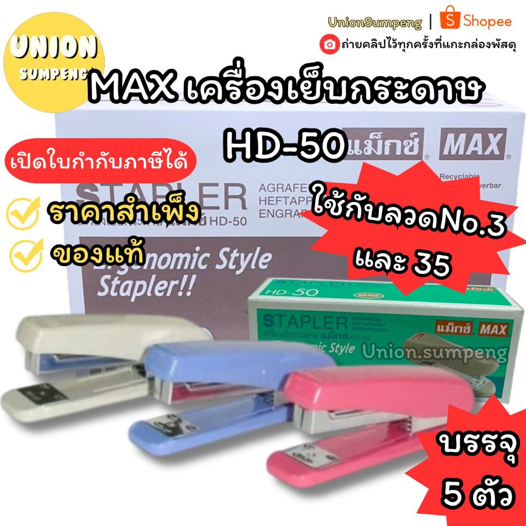 (USP)📍แท้/ราคาสำแพ็ง📍(แพ็ค5ตัว) MAX HD-50 เครื่องเย็บกระดาษ ใหญ่ HD-50 ตัวแม็ก แม่แม็ค ที่เย็บ ใหญ่ ใส่ลวดเบอร์3 และ 35