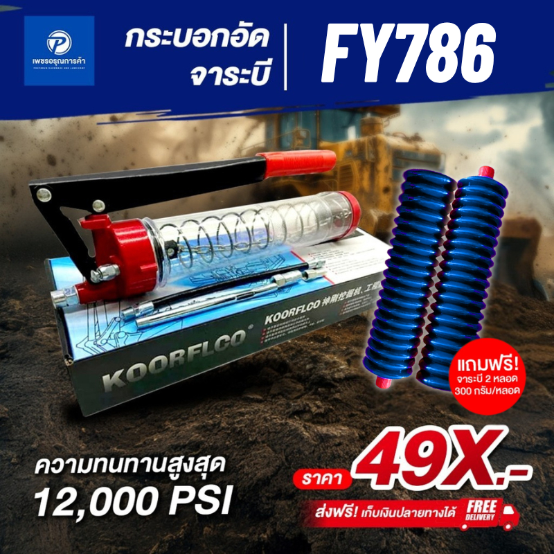 PT x KOORFLCO กระบอกอัดจาระบี FY786 (แถมจาระบี 2 หลอด) 600cc | ของแท้ 100%