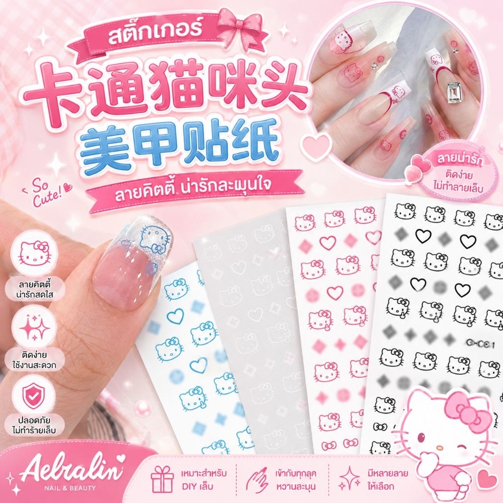 สติกเกอร์ติดเล็บลายคิตตี้ แผ่นละ 9 บาท
