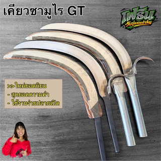 เคียวตัดปาล์ม เคียวซามูไร GT หางดำรุ่นใหม่ปลายเปิด