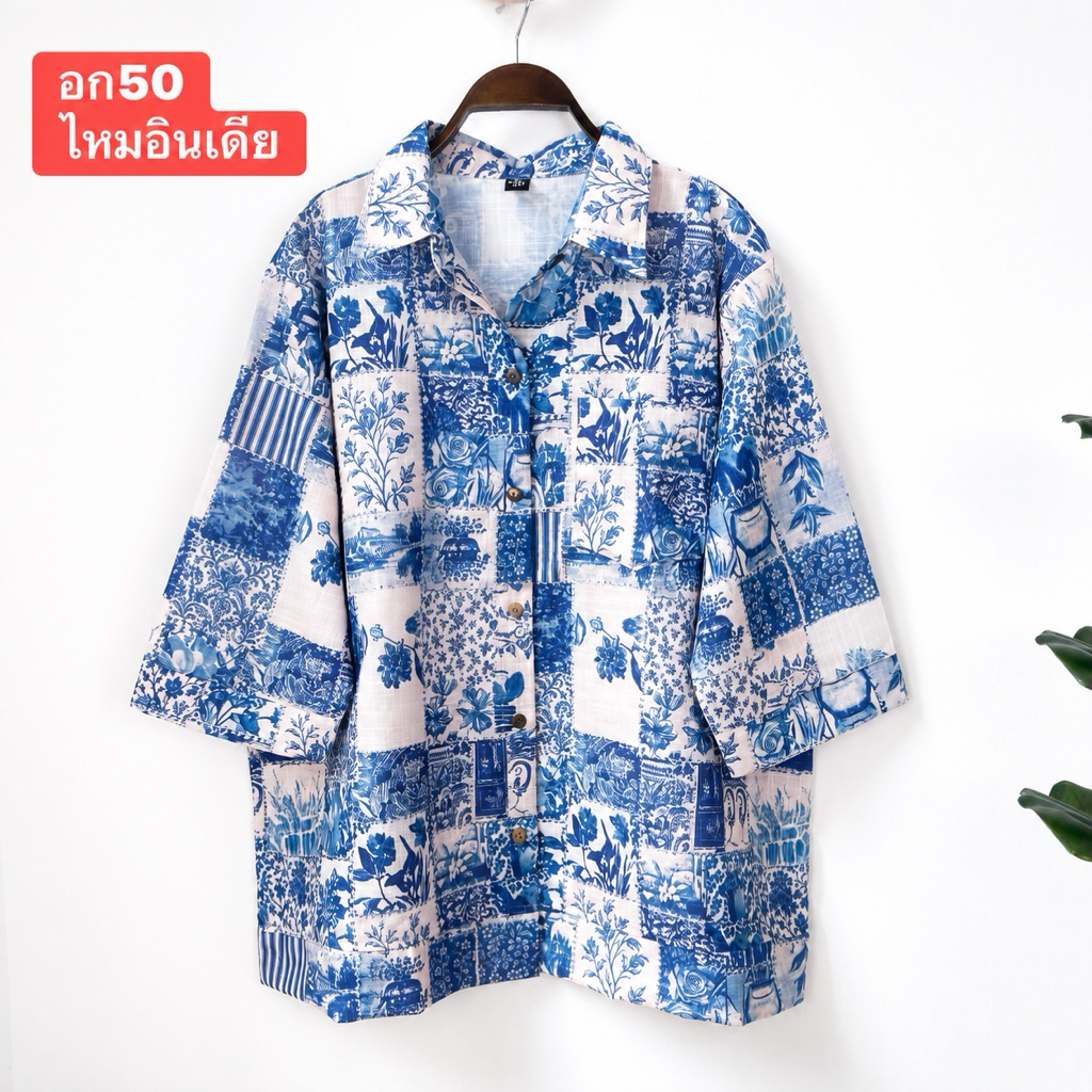 อก50“ เสื้อผ้าไซส์ใหญ่ เสื้อผ้าสาวอวบ เสืัอผู้ใหญ่ เสื้อเชิ้ต ใส่สบาย