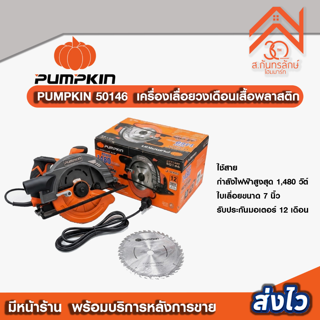 PUMPKIN 50146 J-Series เครื่องเลื่อยวงเดือนเสื้อพลาสติก 7″ 1480W J-C7148P